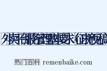 外卖平台服务管理基本要求（征求意见稿）是什么意思的图片